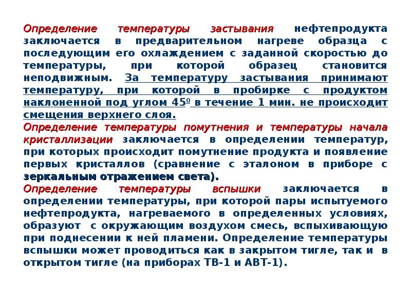 Температура застывания. Температура застывания нефтепродуктов. Определение температуры застывания. Определение температуры замерзания нефтепродуктов. Определение температуры застывания нефти.