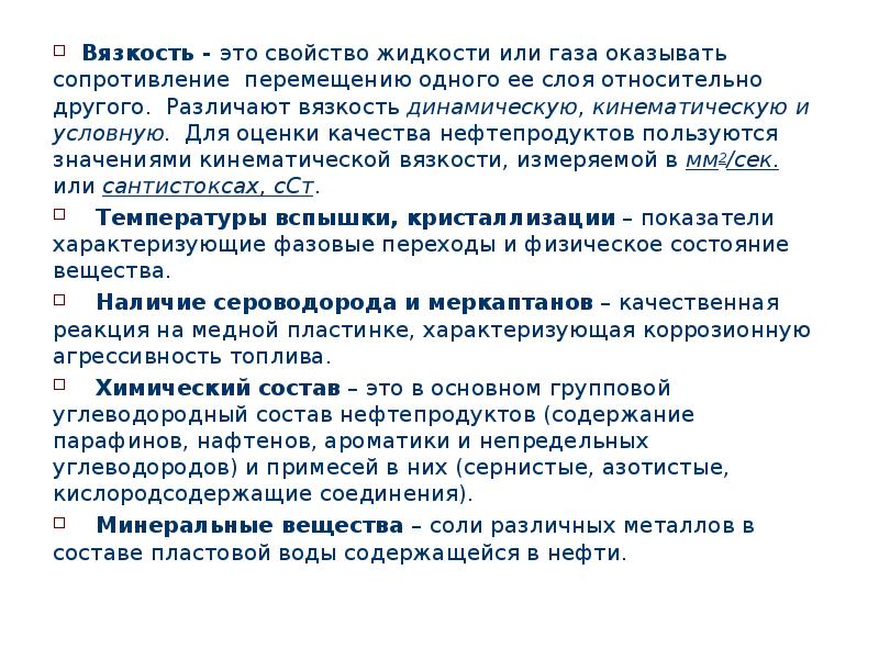 Вязкость это. Вязкость нафтенов. Вязкость нефти и нефтепродуктов. Вязкость это свойство жидкости. Вязкость нефти и газа.