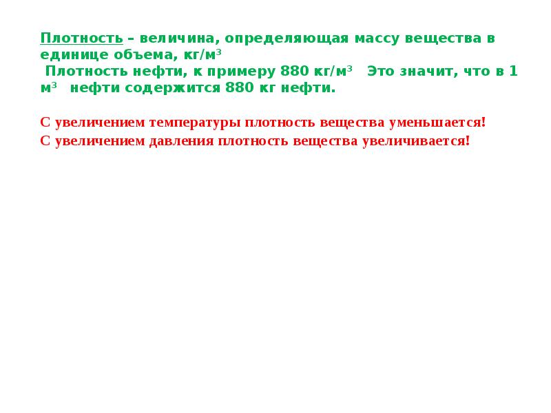 Плотность величина. Плотность нефти - физическая величина,.