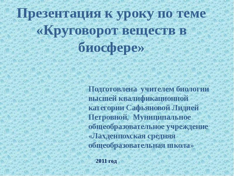 Реферат: Круговорот веществ в биосфере 2