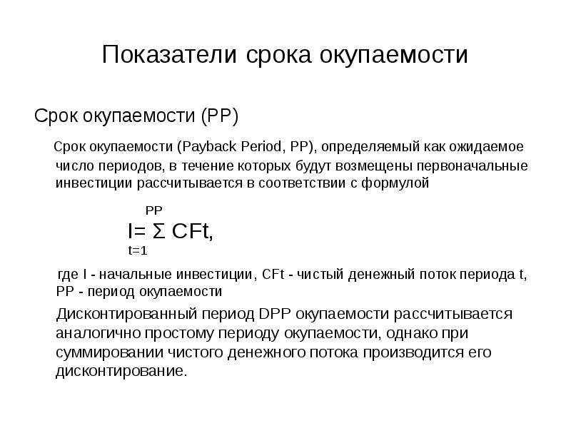 Как обозначается срок окупаемости проекта