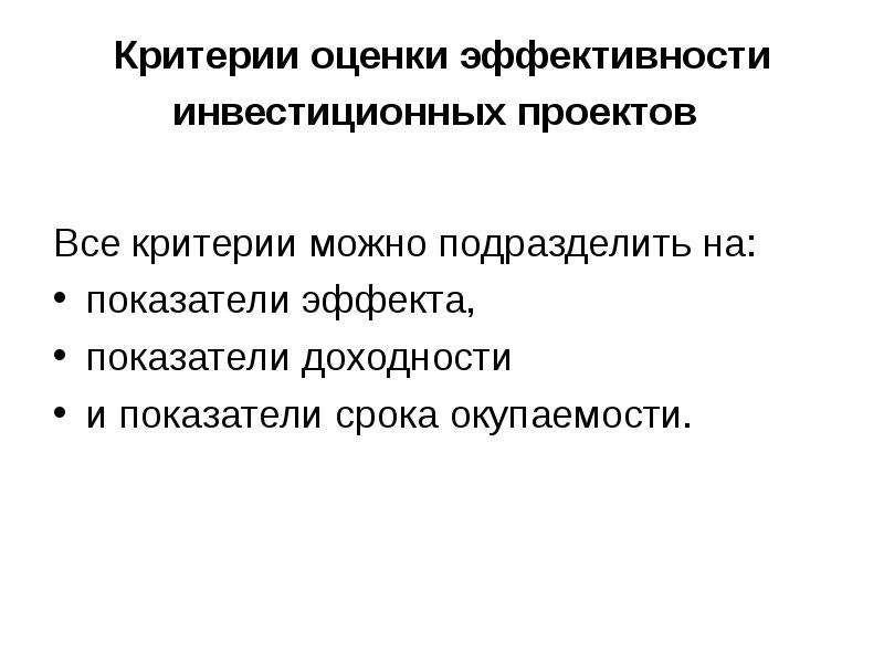 Оценка основных параметров инвестиционных проектов. Критерии оценки эффективности инвестиционных проектов. Критерии эффективности реальных инвестиций. Основные параметры инвестиционного проекта. Основных параметров инвестиционного проекта.