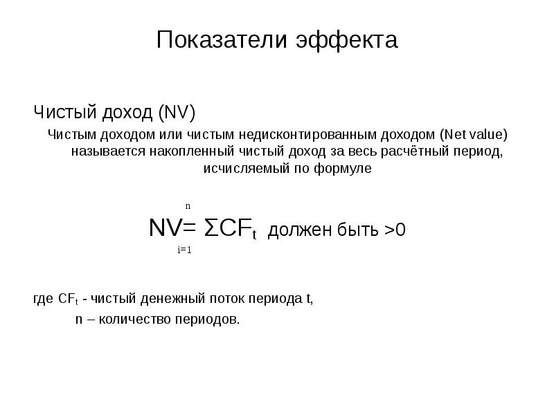 Чистый доход это. Формула чистой прибыли NV. Чистый доход NV. Чистый денежный поток формула NV =. Формула нахождения чистого дохода.