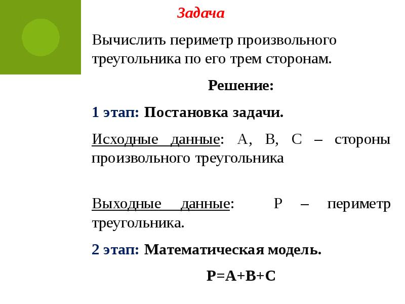 Волк и заяц вычислили периметр треугольника прочитай. Алгоритм вычисления периметра треугольника по трем его сторонам. Вычислить периметру произвольного треугольника по его трем сторонам.