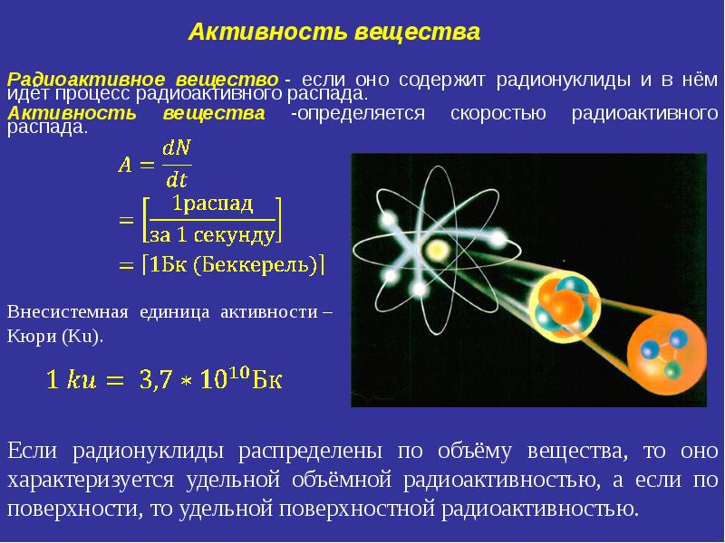 Поток ядер гелия образующихся при радиоактивном распаде. Радиоактивные существа. Радиационные вещества. Радиоактивность вещества. Радиоактивные вещества определение.