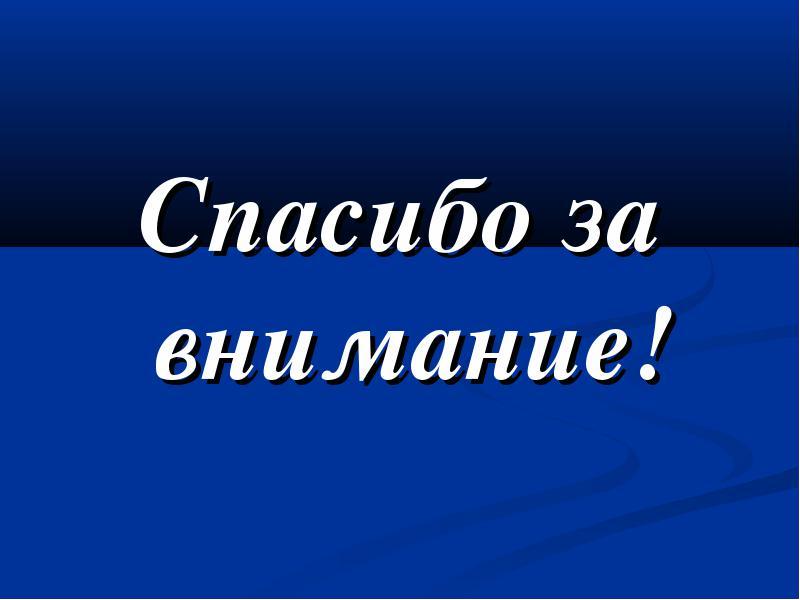 Спасибо за внимание на голубом фоне картинки для презентации