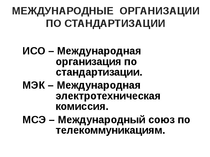 Международная организация по стандартизации исо презентация