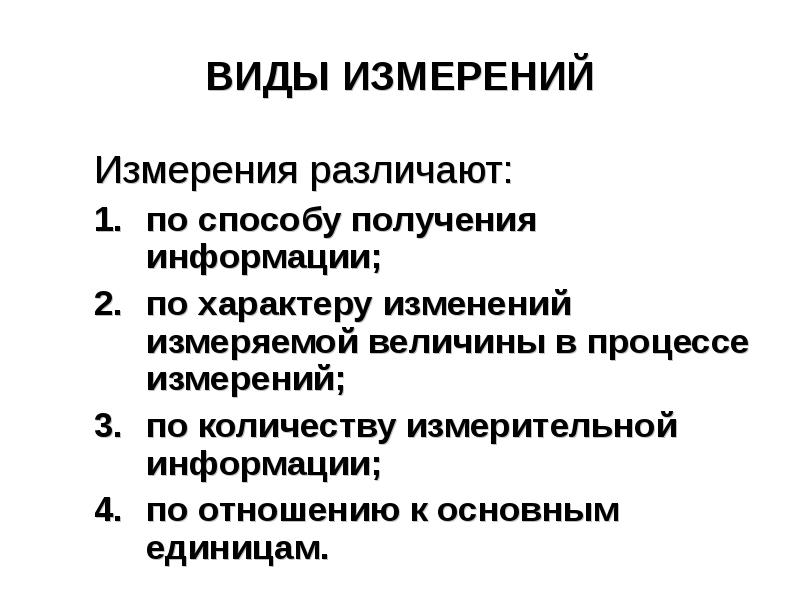 Виды измерений