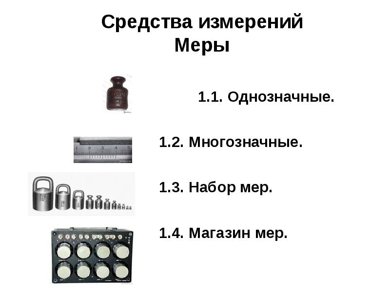 К какому виду средств измерения относятся стандартные образцы и стандартные вещества