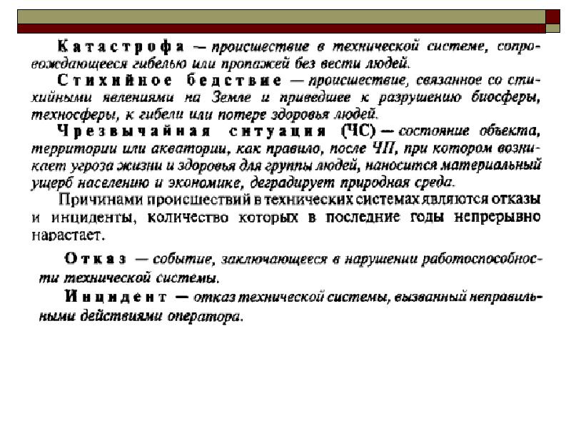 Событие заключающееся в нарушении исправности. Отказ системы безопасности.