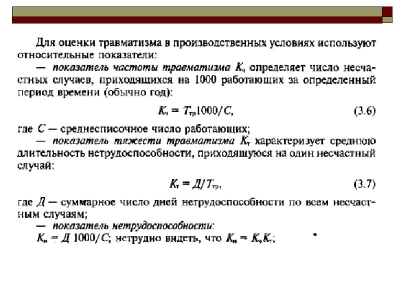 Показатели травматизма. Коэффициент частоты производственного травматизма. Показатель частоты травматизма. Показатель тяжести травматизма.