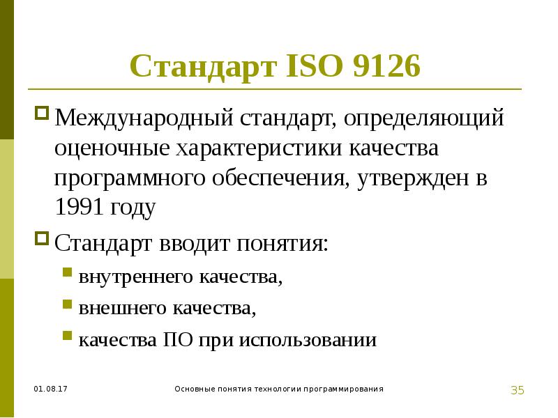 Определенный стандарт. Модель качества по ISO 9126. Показатели качества по ISO 9126-1. Характеристики качества по по ISO 9126. Стандарт ISO 9126-4.