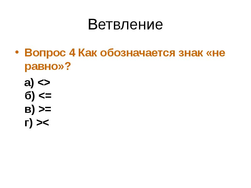 Вопрос 4 связи. Как обозначается не равно. Как обозначается знак меньше. Знак не равно в программировании. Как обозначается.