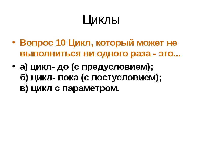 Презентация циклы 10 класс