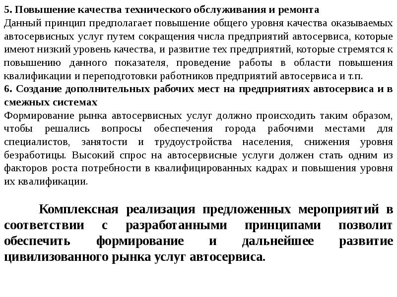 Повышение общего уровня. Управление качеством технического обслуживания и ремонта. Повышение качества технического обслуживания автомобилей. Сокращения в техническом обслуживании системы. Как обеспечить качество технического обслуживания.