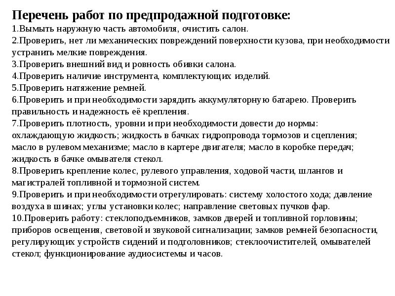 Список работ 2. Перечень работ по предпродажной подготовке автомобиля. Список работ. Список работ для предпродажной подготовки. Предпродажная подготовка перечень работ.