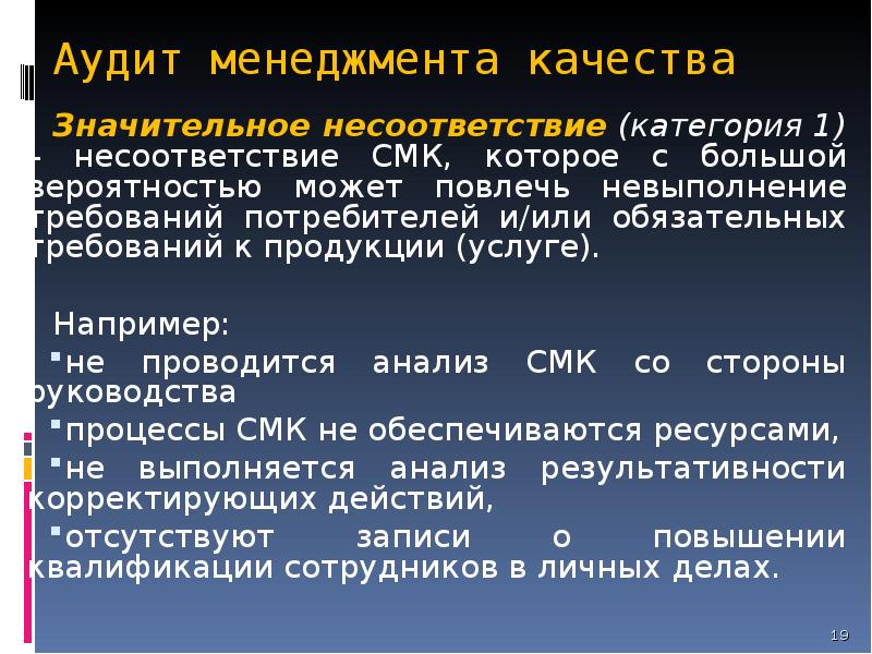 Несоответствие это. Значительные несоответствия в СМК. Что такое несоответствие в СМК. Значительное несоответствие. Несоответствие в системе менеджмента качества это.