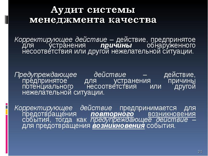 Действие предпринятое для устранения обнаруженного несоответствия плану проекта