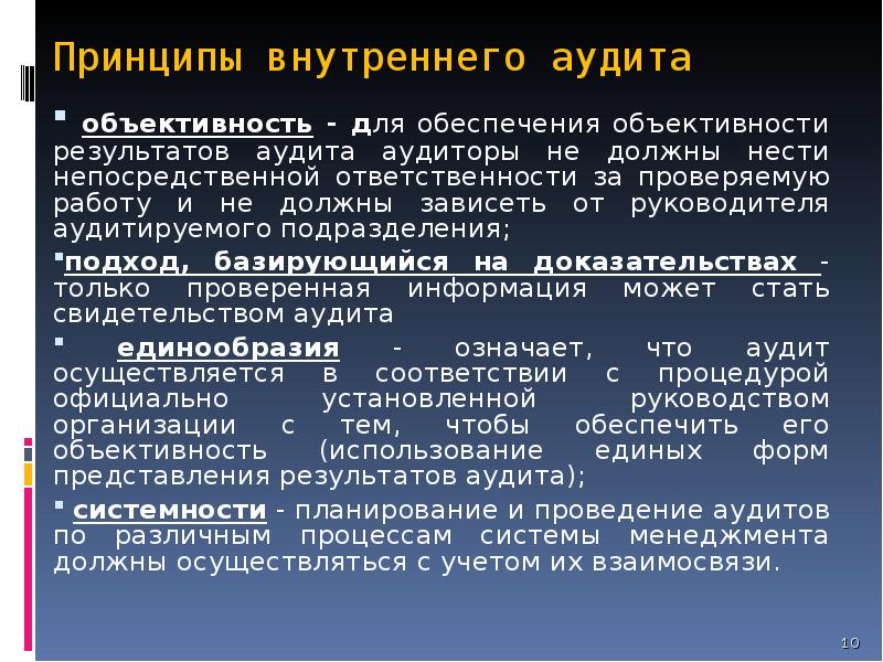 Принципы аудита. Принципы внутреннего аудита. Принципы проведения внутреннего аудита СМК. Организационные принципы внутреннего аудита. Объективность внутреннего аудита.