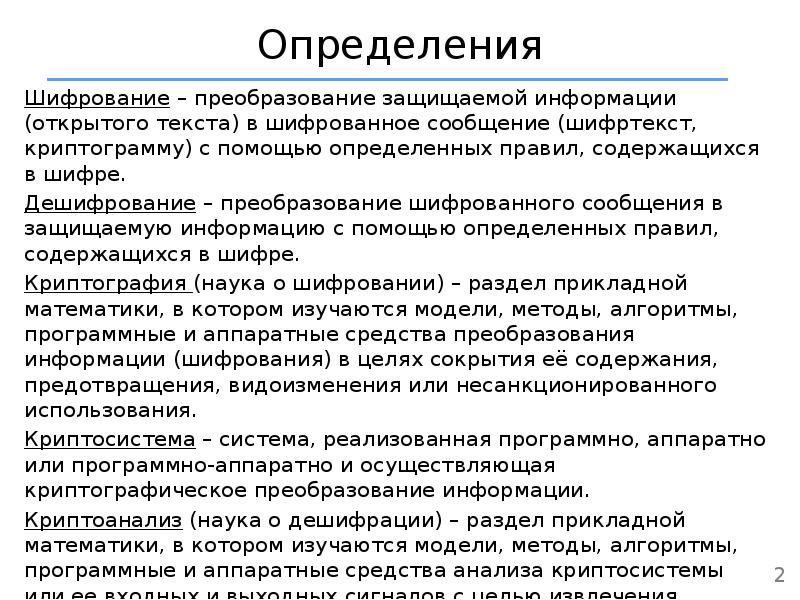 Эксплуатация подсистем безопасности. Шифрование определение. Подсистема дешифрации информации. Цели применения криптографических преобразований.