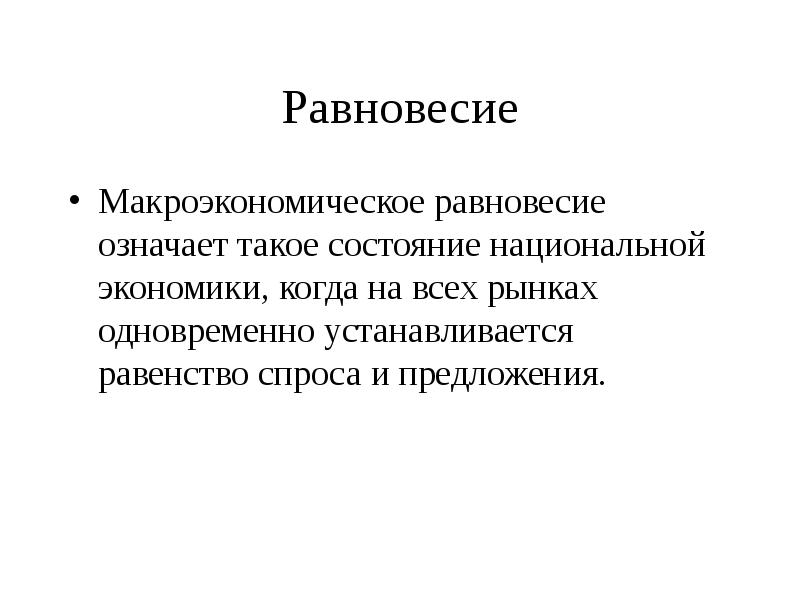 Национального состояния. Состояние национальной экономики. Равновесное состояние национальной экономики. Макроэкономика картинки. Маркетинг в макроэкономике.