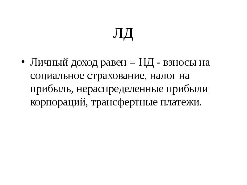 Взносы на социальное страхование формула. Взносы на соц страхование формула макроэкономика. ЛД (личный доход) – равен. Прибыль корпораций макроэкономика. ЛД = нд – взносы на соци.