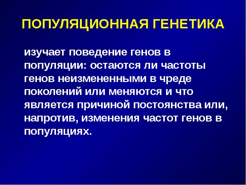 Популяционно статистический метод генетики презентация