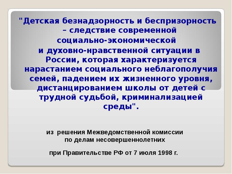 Беспризорность и безнадзорность презентация