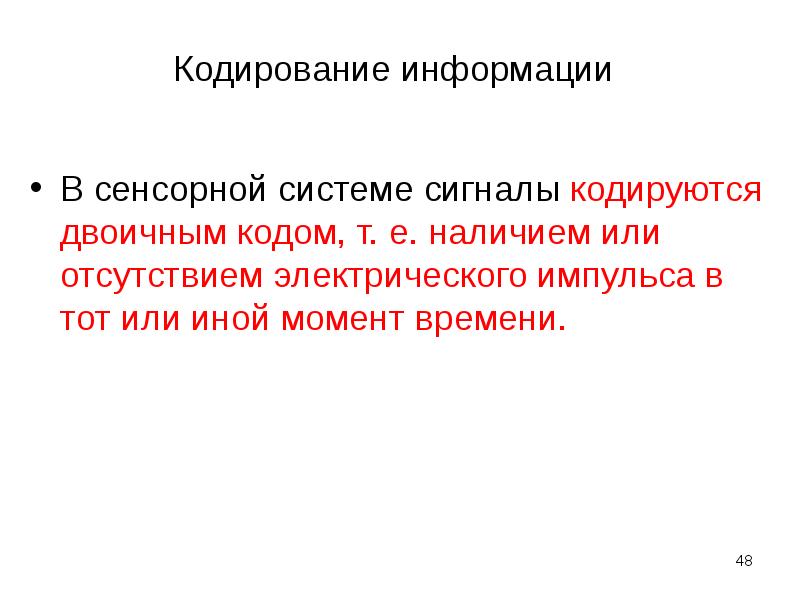 Механизмы кодирования информации в сенсорных системах. Кодирование информации в сенсорных системах. Временное кодирование в сенсорных системах. Латеральное торможение пример. Виды кодирования информации физиология.