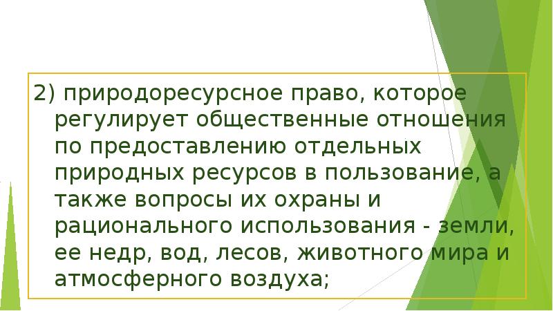 Природоресурсное право презентация