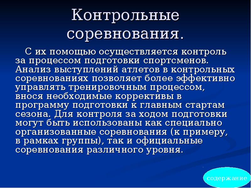 Осуществлять помощь. Основы спортивной тренировки презентация. Контрольные соревнования. Основы спортивной подготовки и контроля. Методики планирования и контроля спортивной тренировки.