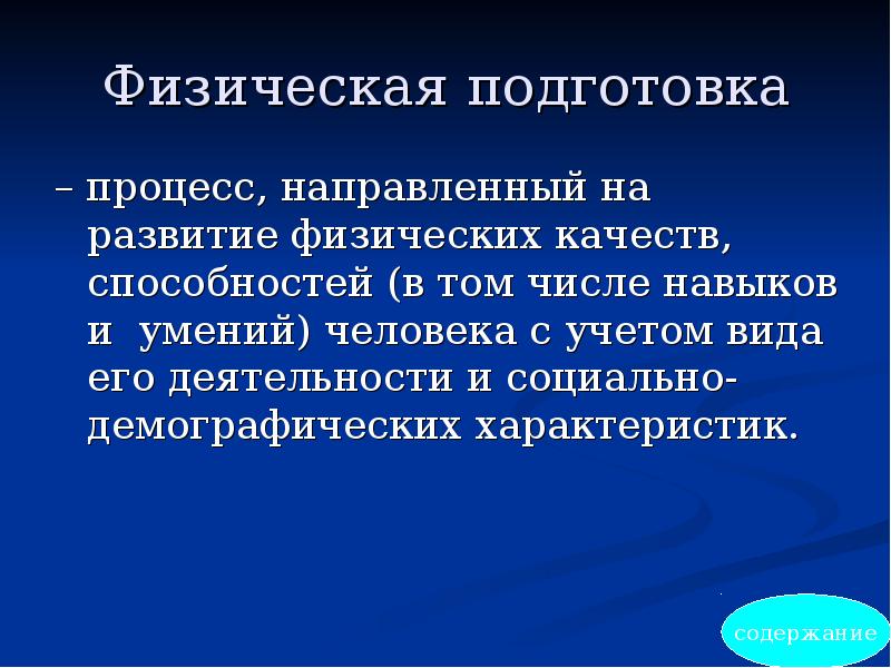 Процесс физического воспитания направлен на. Процесс направления на развитие физических качеств, способностей. Физическая подготовка это процесс направленный на развитие. Процесс направленный на развитие физических качеств называется. Знания умения навыки технической подготовки спортсмена.