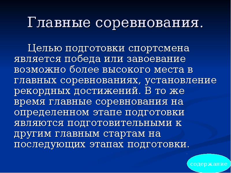 В целях подготовки. Соревнования это определение. Цель соревнований. Главная цель соревнований. Цели и задачи соревнования определяют на.