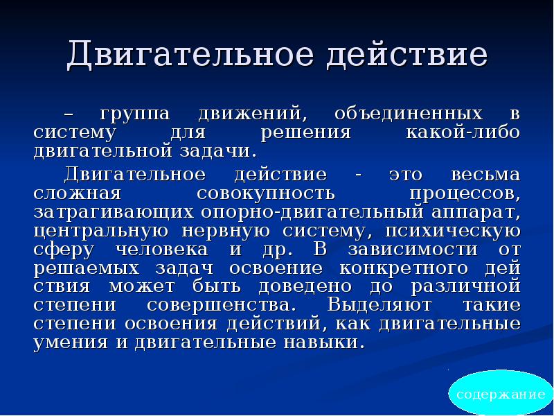 Двигательные умения и навыки как предмет обучения в физическом воспитании презентация