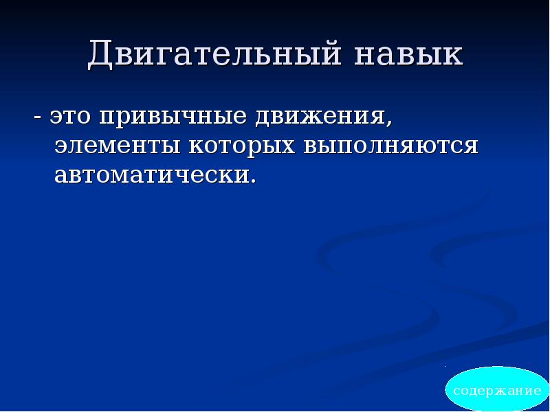 Что такое двигательное умение. Двигательный навык. Двигательное умение это. Двигательные умения и навыки. Двигательное умение и двигательный навык.