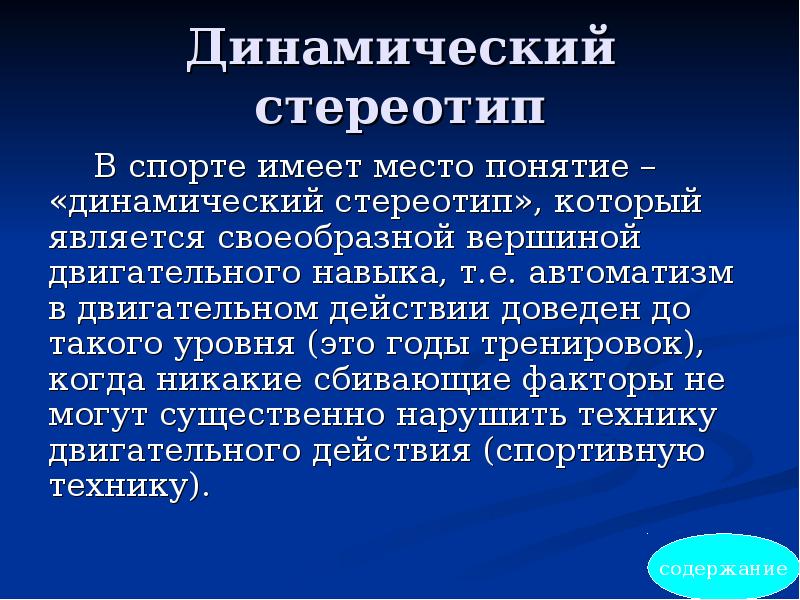 Динамический стереотип презентация