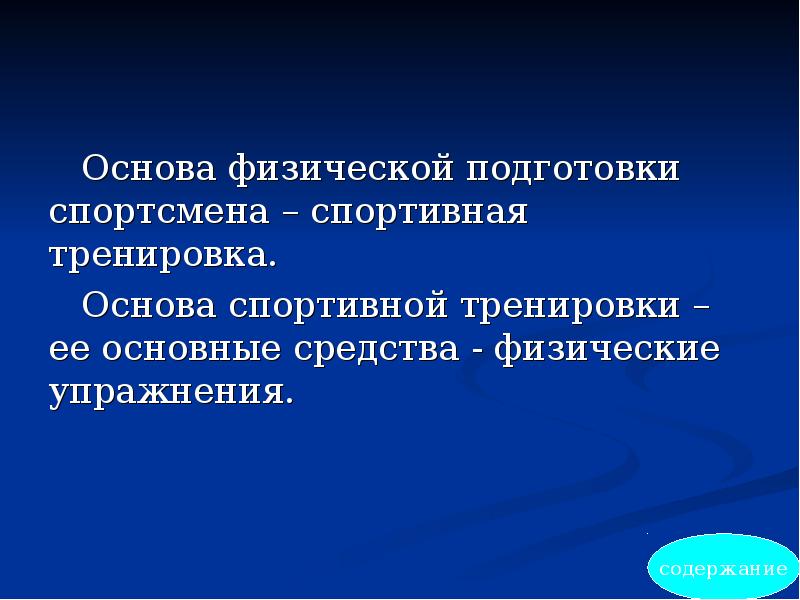 Средства физической подготовки. Основы физической подготовки. Основы физической и спортивной подготовки. Основы спортивной тренировки. Физическая подготовленность спортсмена.