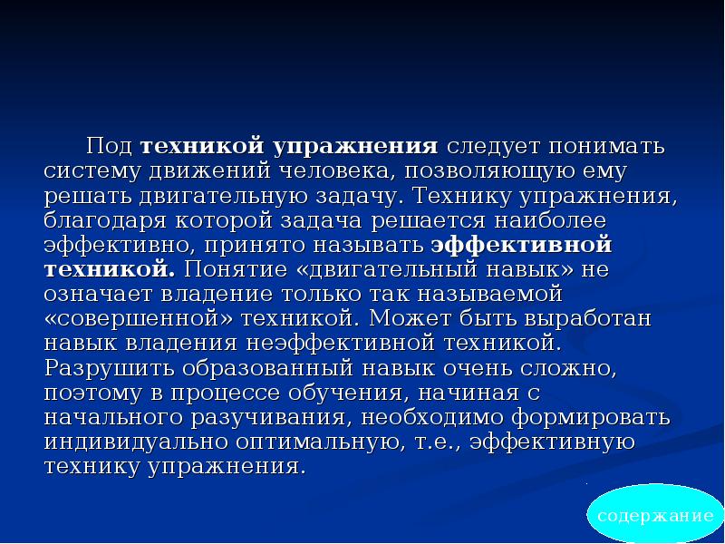 Под системой понимают. Двигательным навыком принято называть. Техникой движений принято называть. Техникой движений пр нято называть. Под общими двигательными способностями следует понимать:.