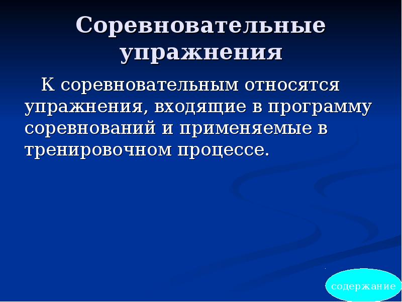 Специально подготовительные. Соревновательные упражнения. Собственно соревновательные упражнения это. Ситуационные соревновательные упражнения. Виды соревновательных упражнений.