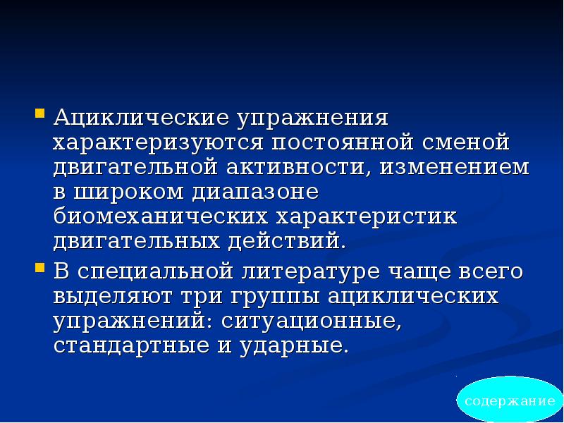 Циклические физические упражнения. Ациклические упражнения. Циклические и ациклические упражнения. Классификация ациклических упражнений. Характеристика ациклических упражнений.