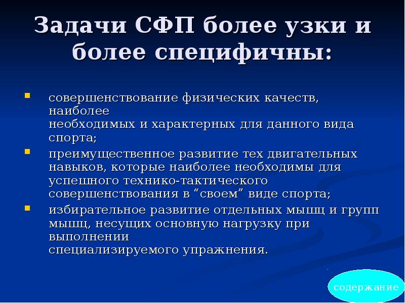 Специальная физическая подготовка это. Задачи специальной физической подготовки. Специальная физическая подготовка цели и задачи. Специальная физическая подготовка (СФП). Основные задачи СФП.