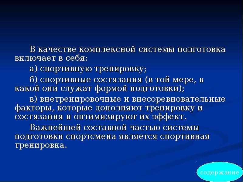 Комплексная подготовка спортсмена. Внетренировочные факторы подготовки спортсмена. Факторы спортивной тренировки. Внетренировочные и внесоревновательные факторы. Компоненты системы спортивной подготовки.