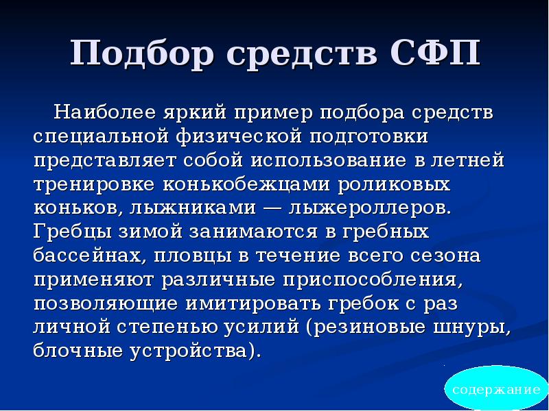 Специальные физические качества. Презентация на тему специальная физическая подготовка. Основные средства специальной физической подготовки. Что включает в себя специальная физическая подготовка. Физическая подготовка представляет собой.