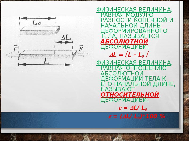 ФИЗИЧЕСКАЯ ВЕЛИЧИНА, РАВНАЯ МОДУЛЮ РАЗНОСТИ КОНЕЧНОЙ И НАЧАЛЬНОЙ ДЛИНЫ ДЕФОРМИРОВАННОГО ТЕЛА, ФИЗИЧЕСКАЯ ВЕЛИЧИНА, РАВНАЯ МОДУЛЮ РАЗНОСТИ КОНЕЧНОЙ И НАЧАЛЬНОЙ ДЛИНЫ ДЕФОРМИРОВАННОГО ТЕЛА,