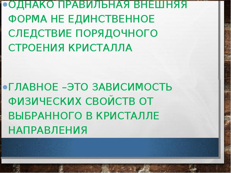 ОДНАКО ПРАВИЛЬНАЯ ВНЕШНЯЯ ФОРМА НЕ ЕДИНСТВЕННОЕ СЛЕДСТВИЕ ПОРЯДОЧНОГО СТРОЕНИЯ КРИСТАЛЛА
ОДНАКО ОДНАКО ПРАВИЛЬНАЯ ВНЕШНЯЯ ФОРМА НЕ ЕДИНСТВЕННОЕ СЛЕДСТВИЕ ПОРЯДОЧНОГО СТРОЕНИЯ КРИСТАЛЛА
ОДНАКО