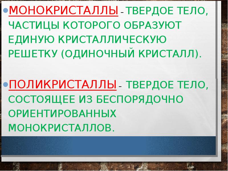 МОНОКРИСТАЛЛЫ – ТВЕРДОЕ ТЕЛО, ЧАСТИЦЫ КОТОРОГО ОБРАЗУЮТ ЕДИНУЮ КРИСТАЛЛИЧЕСКУЮ РЕШЕТКУ (ОДИНОЧНЫЙ МОНОКРИСТАЛЛЫ – ТВЕРДОЕ ТЕЛО, ЧАСТИЦЫ КОТОРОГО ОБРАЗУЮТ ЕДИНУЮ КРИСТАЛЛИЧЕСКУЮ РЕШЕТКУ (ОДИНОЧНЫЙ
