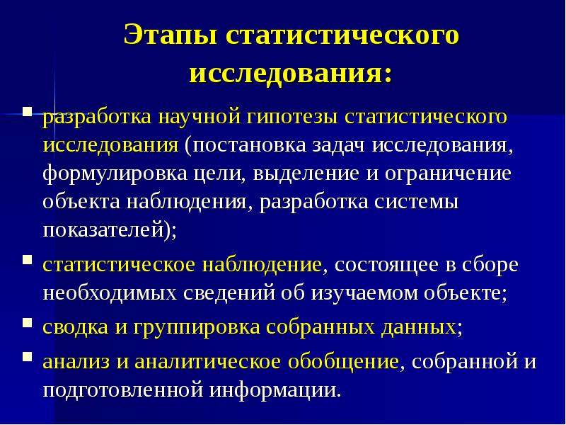 Метод исследования разработка. Этапы проведения статистического исследования. Задачи статистического исследования. Перечислите основные этапы статистического исследования. Первым этапом статистического исследования является.