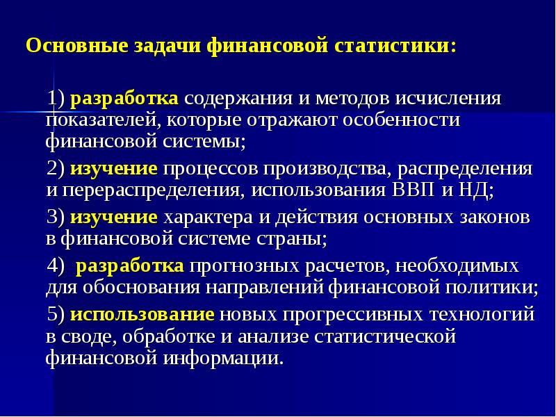 Разработка содержания. Задачи статистики финансов. Предмет и задачи финансовой статистики. Основные статистические задачи. Предмет и основные задачи статистики.