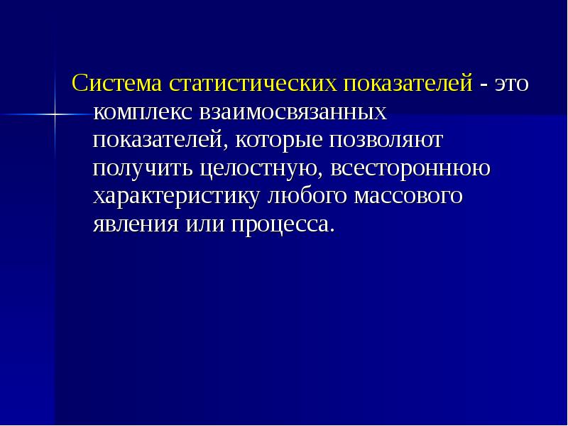 Статистический показатель это. Система статистических показателей. Система показателей статистики. Система статистических показателей пример. Система статистических показателей это в статистике.