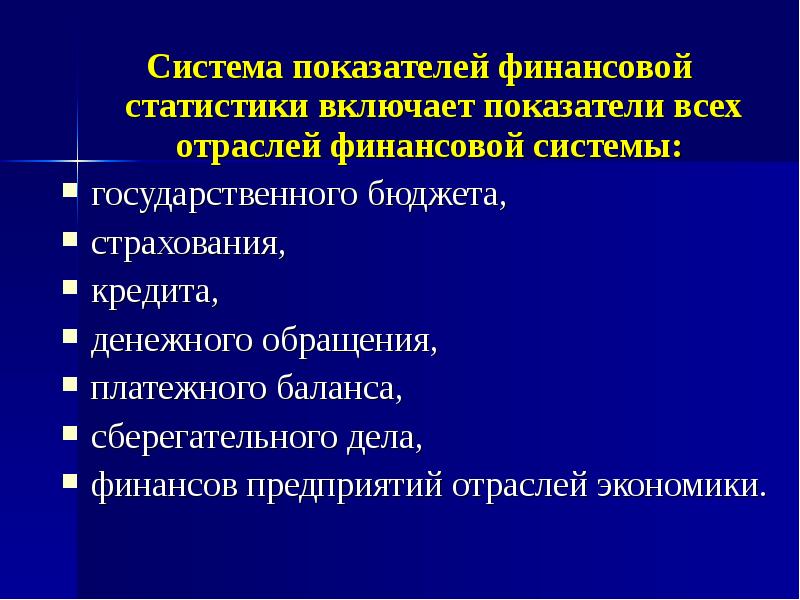 Включи показатель. Система показателей статистики финансов. Предмет статистики финансов. Отрасли финансовой статистики. Методы статистики финансов.